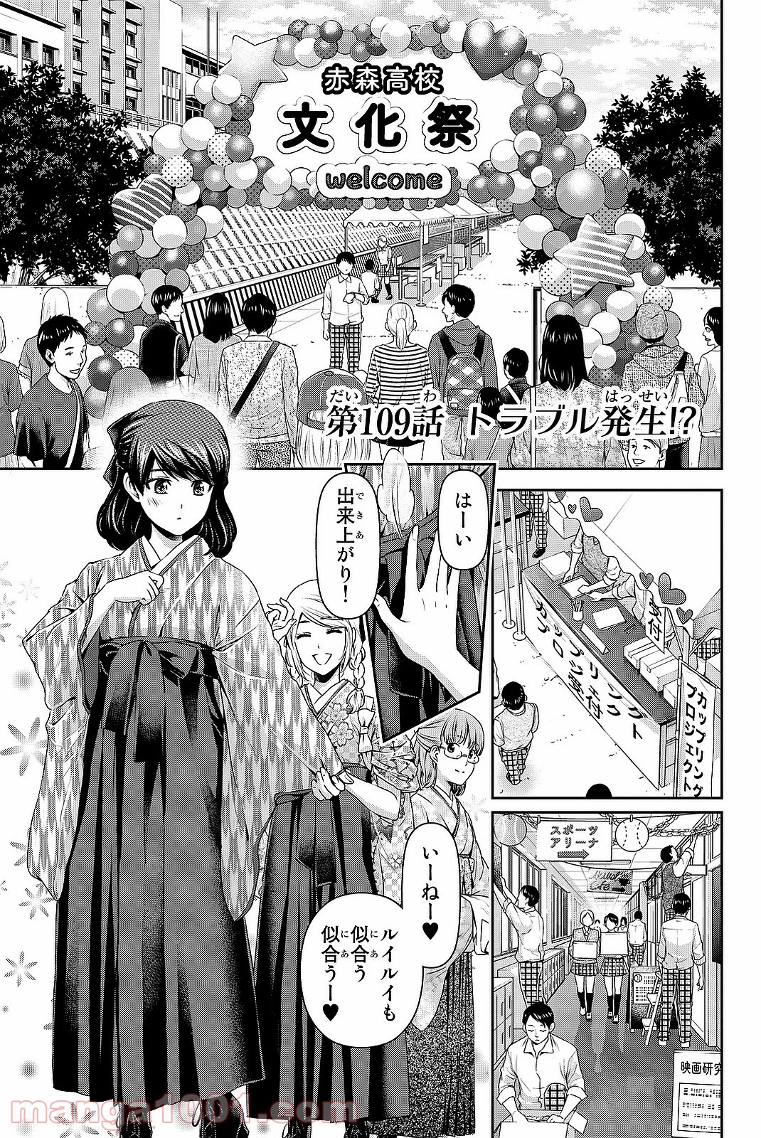 ドメスティックな彼女 - 第109話 - Page 1