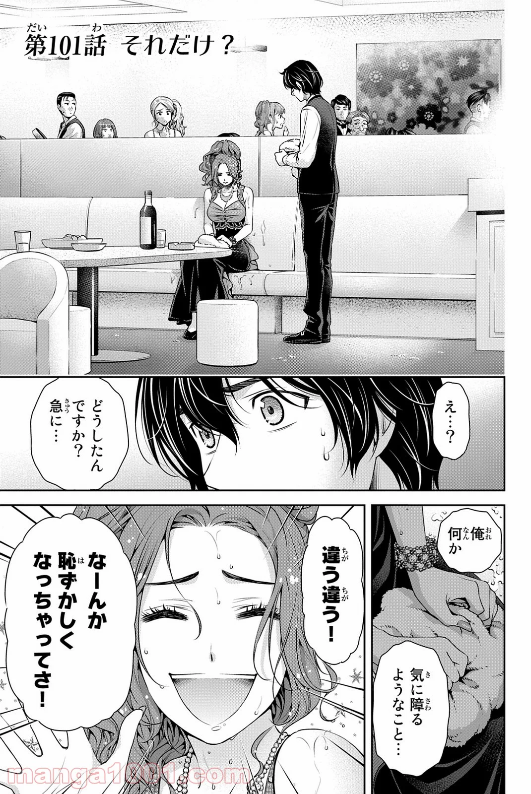 ドメスティックな彼女 第101話 - Page 1