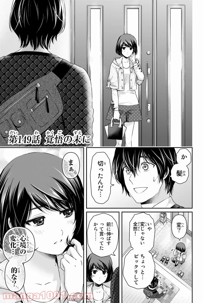 ドメスティックな彼女 第149話 - Page 1