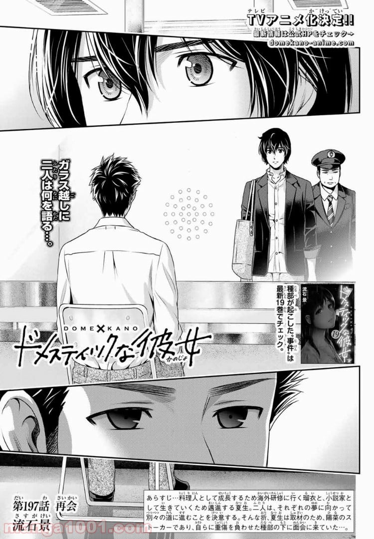 ドメスティックな彼女 第197話 - Page 1