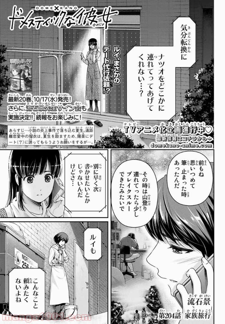 ドメスティックな彼女 第204話 - Page 1