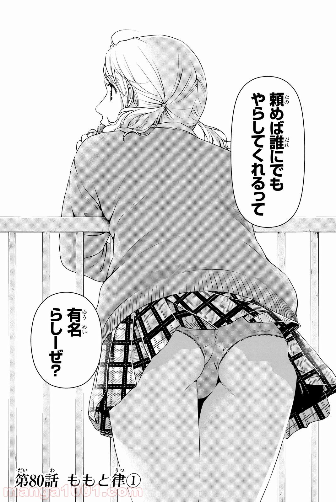 ドメスティックな彼女 第80話 - Page 1