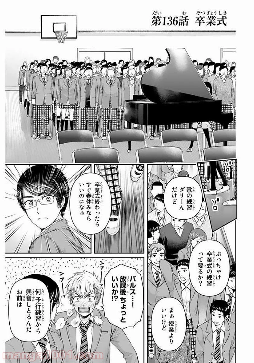 ドメスティックな彼女 第136話 - Page 1