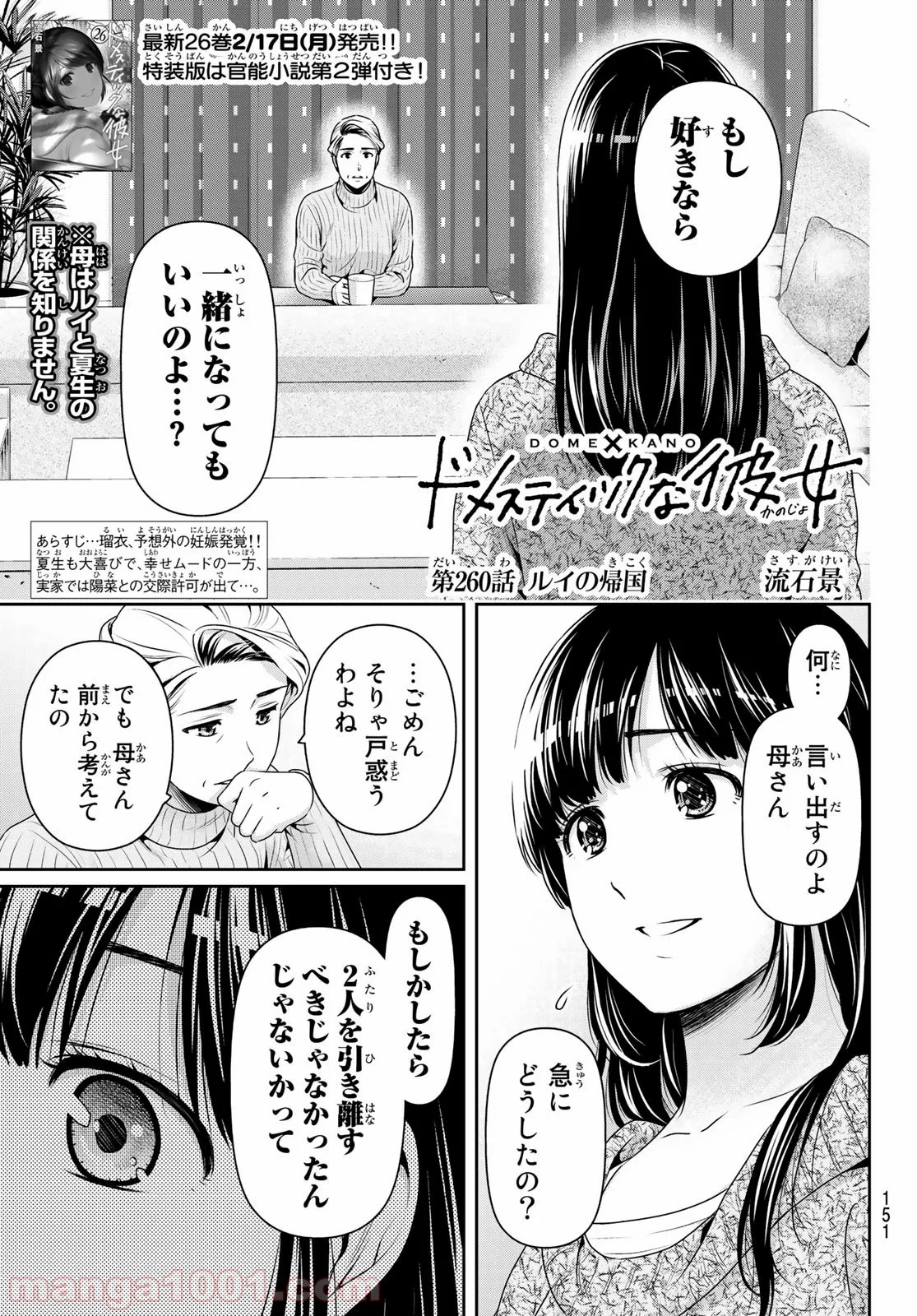 ドメスティックな彼女 第260話 - Page 1