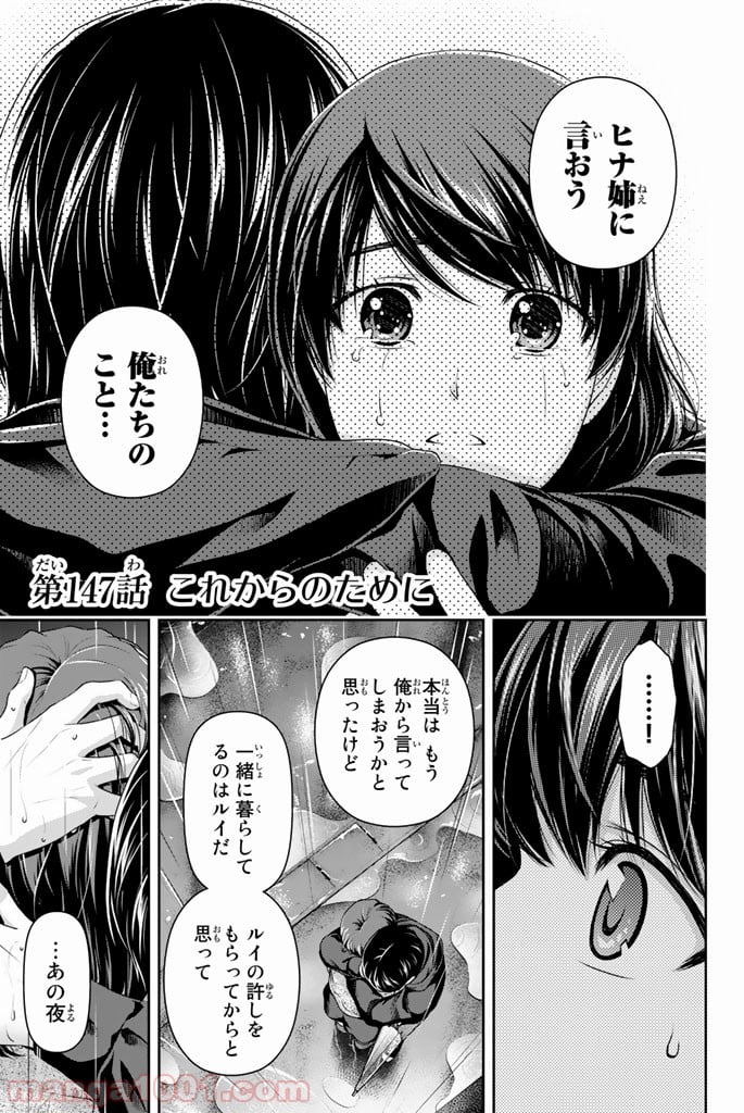 ドメスティックな彼女 第147話 - Page 1