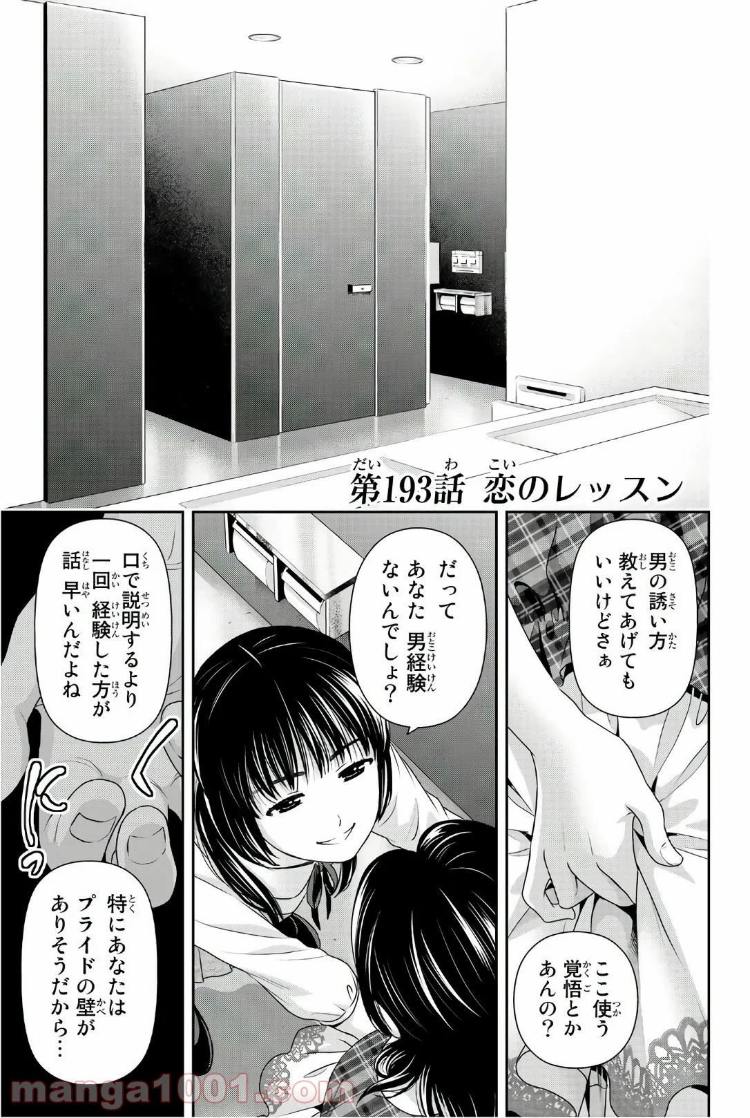 ドメスティックな彼女 第193話 - Page 1