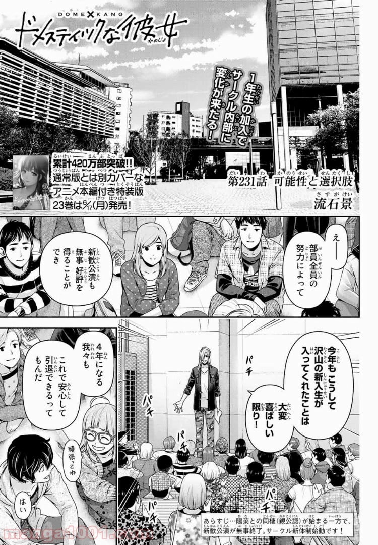 ドメスティックな彼女 第231話 - Page 1