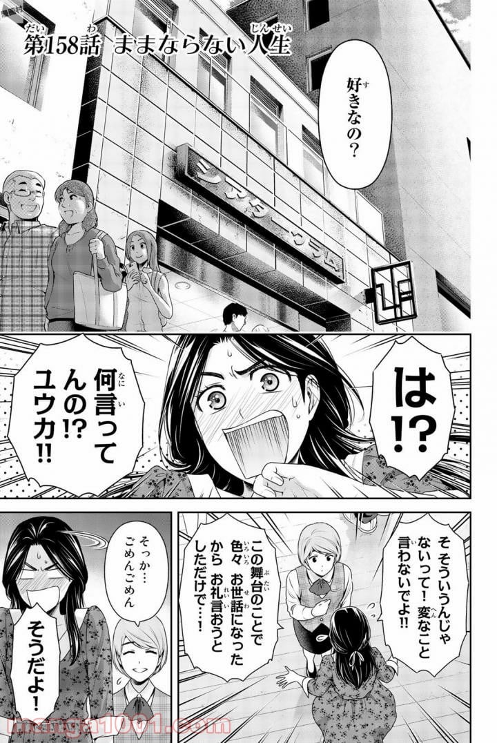 ドメスティックな彼女 第158話 - Page 1