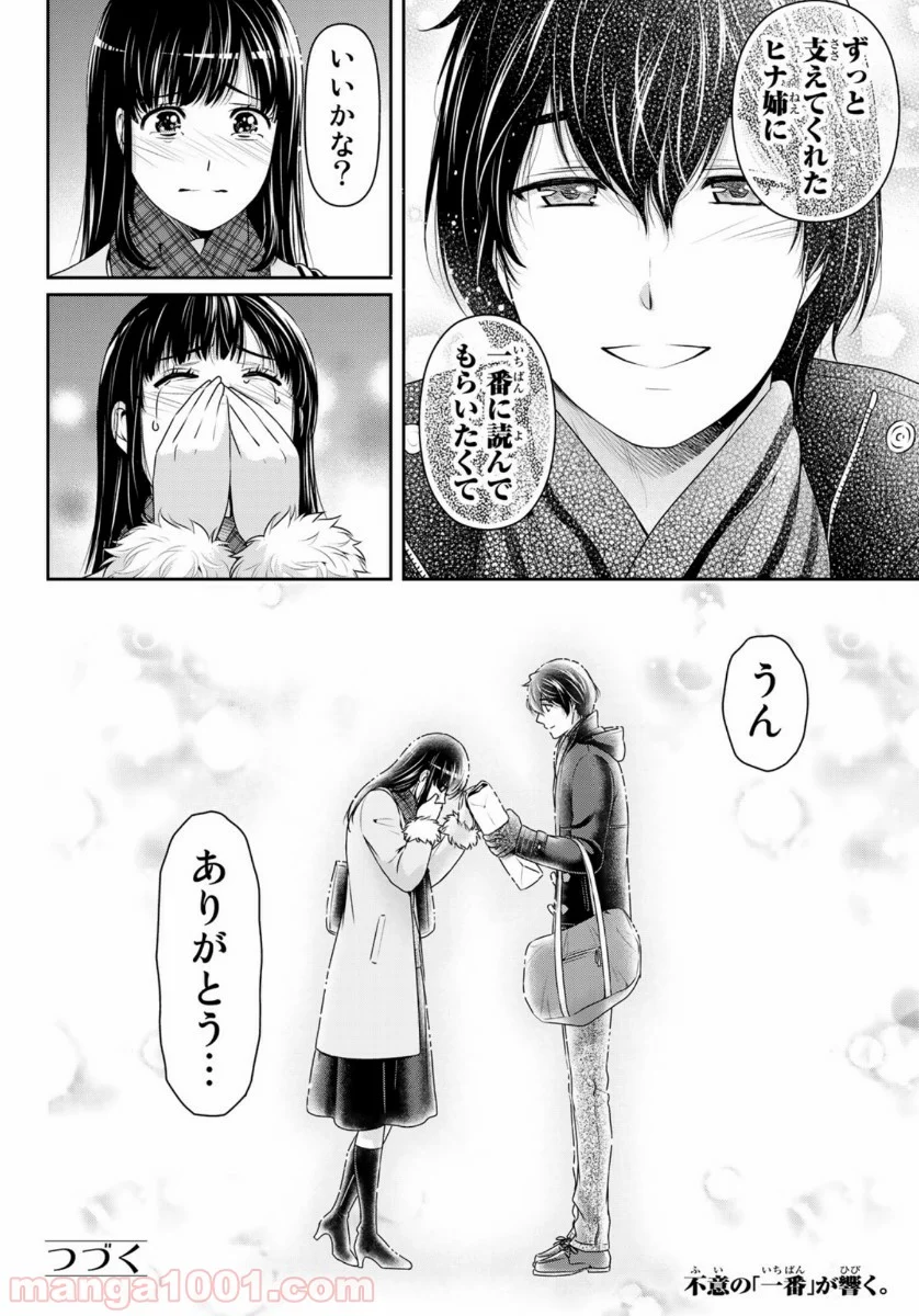 ドメスティックな彼女 第257話 - Page 18