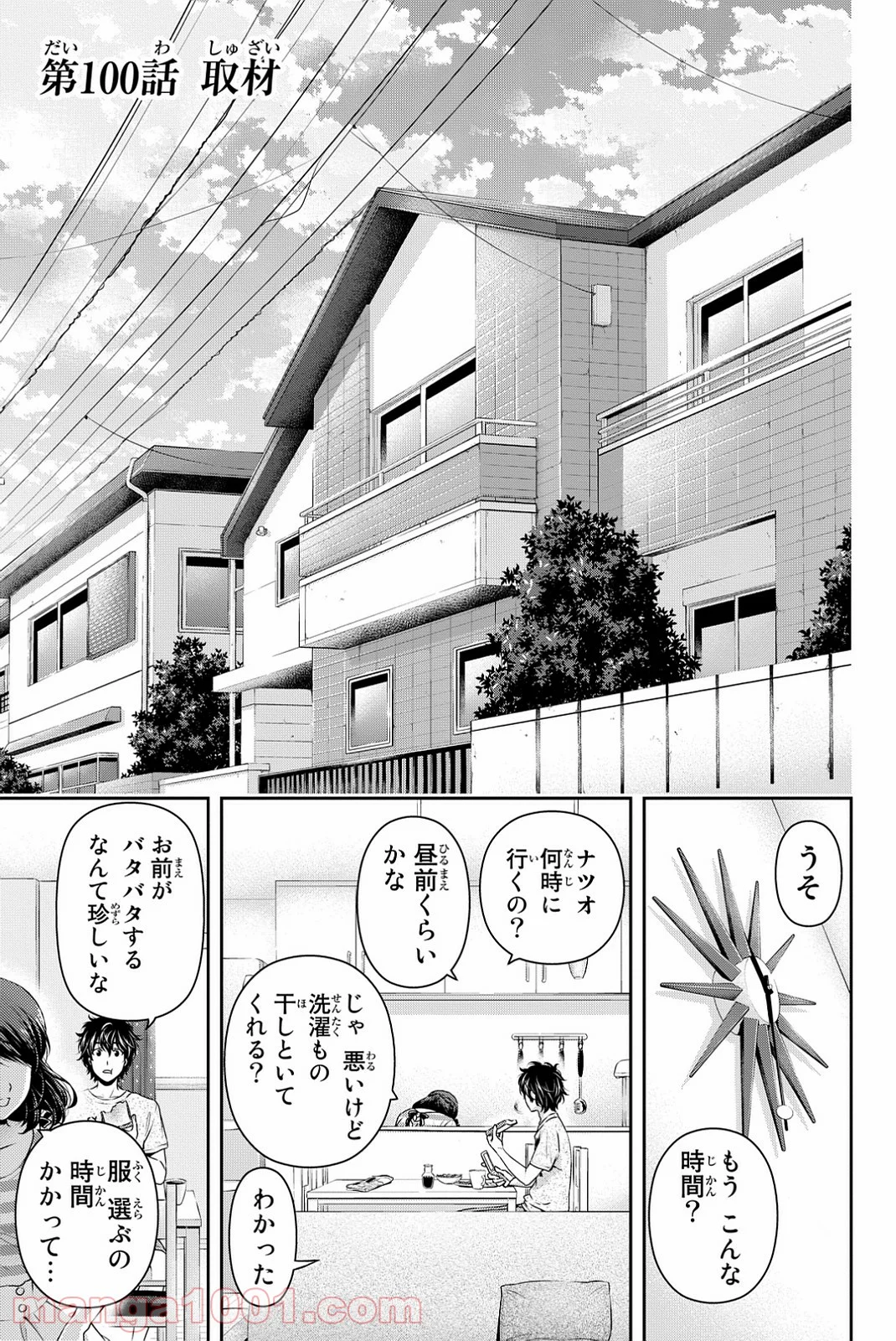 ドメスティックな彼女 第100話 - Page 1