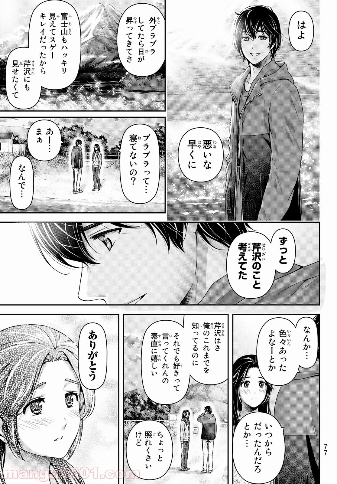 ドメスティックな彼女 第236話 - Page 9