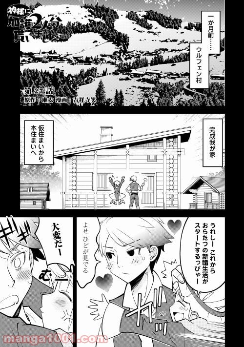 神様に加護2人分貰いました 第27話 - Page 1