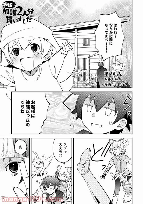 神様に加護2人分貰いました 第30話 - Page 1