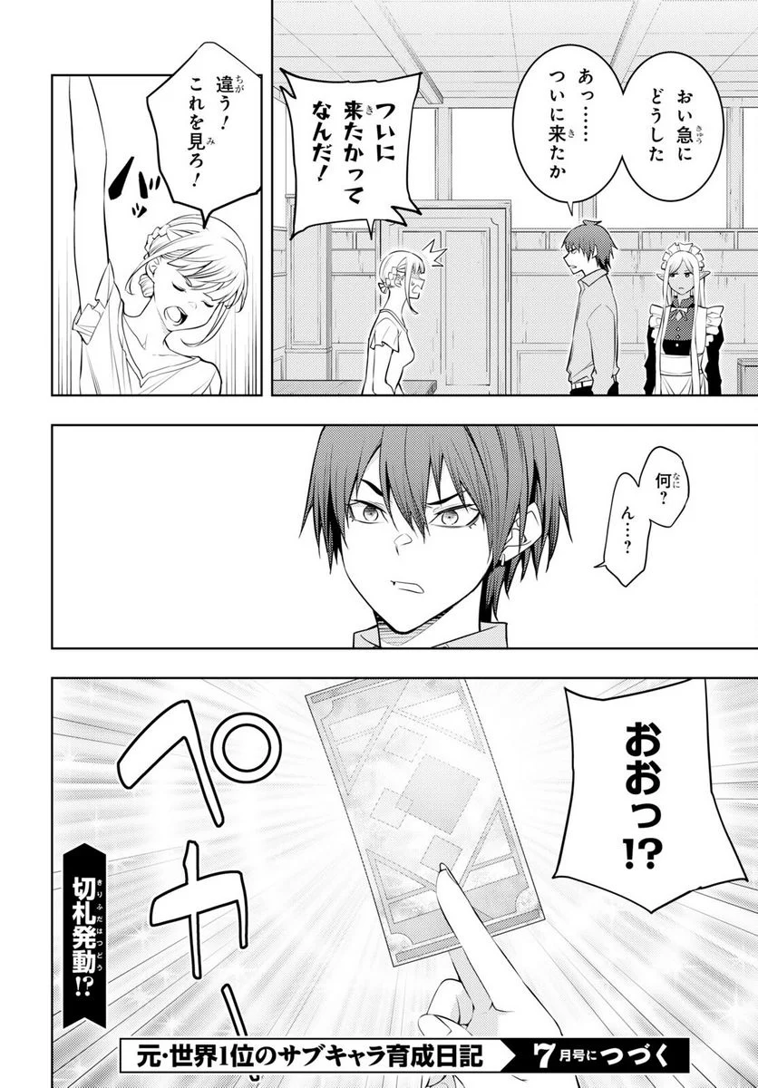 元・世界1位のサブキャラ育成日記 ～廃プレイヤー、異世界を攻略中！～ - 第51話 - Page 30