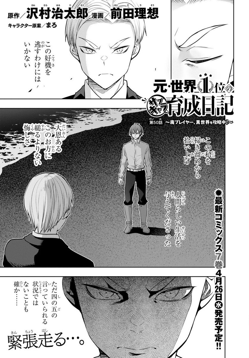 元・世界1位のサブキャラ育成日記 ～廃プレイヤー、異世界を攻略中！～ - 第50話 - Page 1