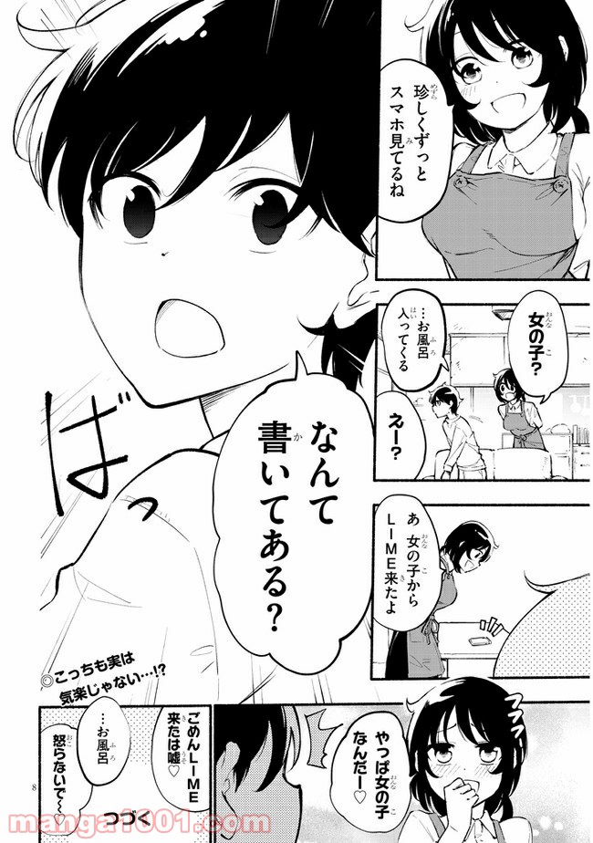 かんどちゃんには触っちゃダメ！ 第11話 - Page 8