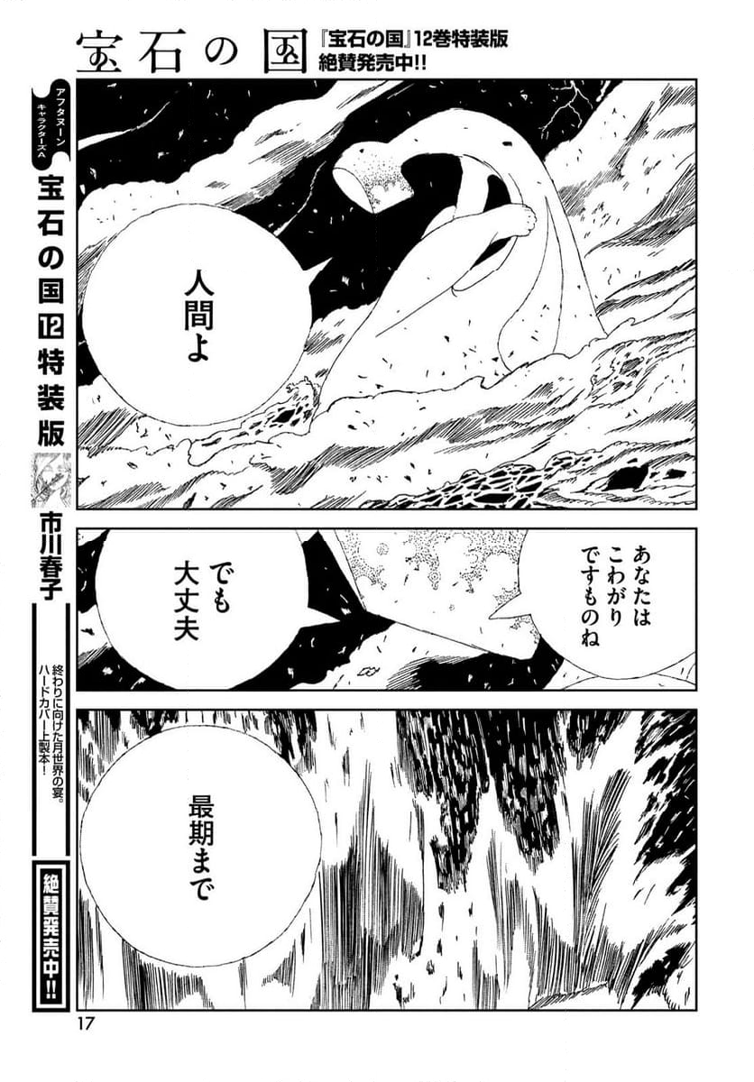 宝石の国 - 第106話 - Page 14