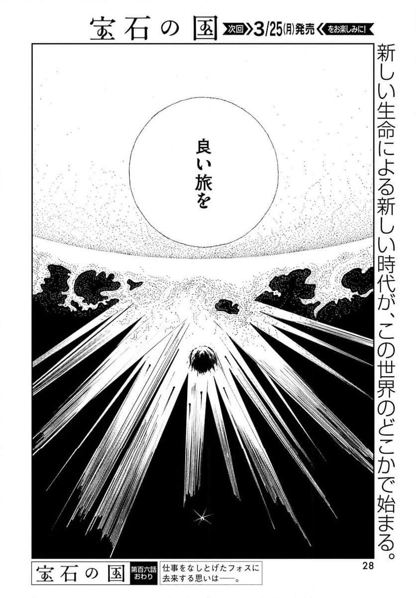 宝石の国 - 第106話 - Page 25