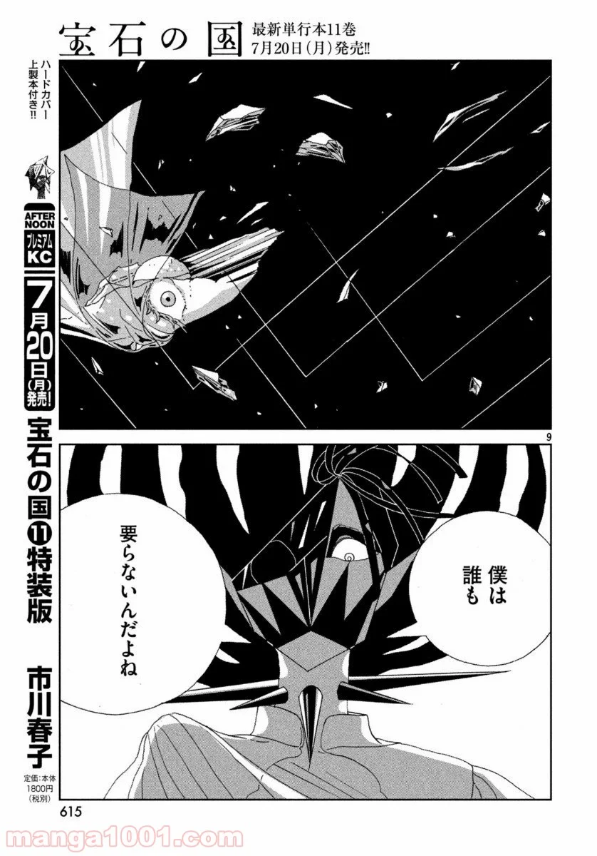 宝石の国 - 第90話 - Page 9