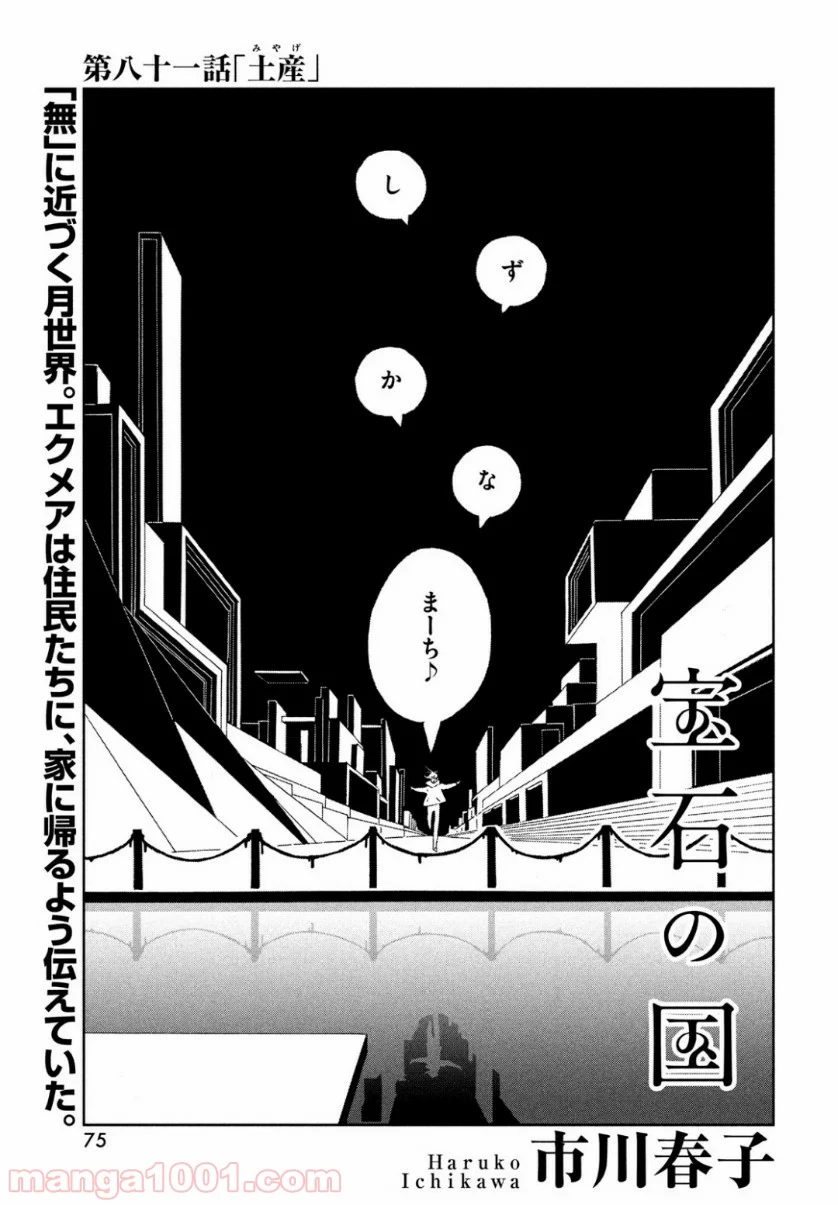 宝石の国 - 第81話 - Page 2