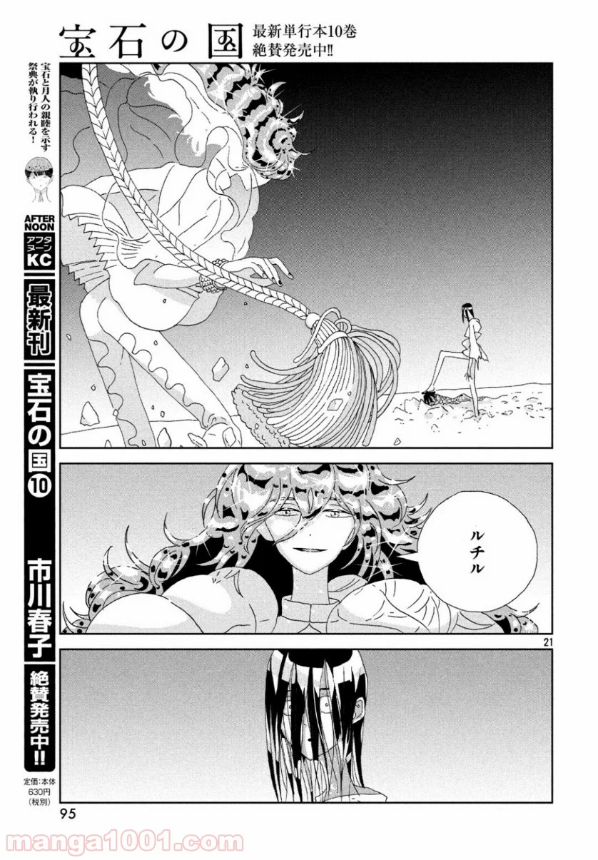 宝石の国 - 第81話 - Page 22