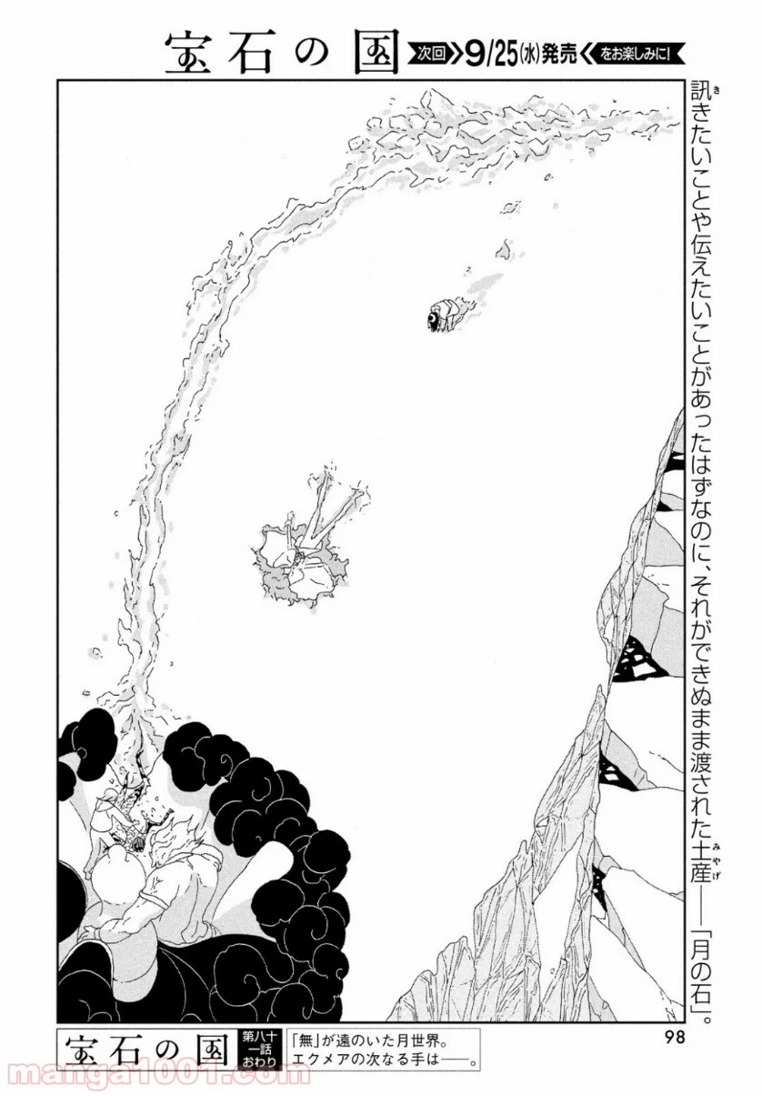 宝石の国 - 第81話 - Page 25