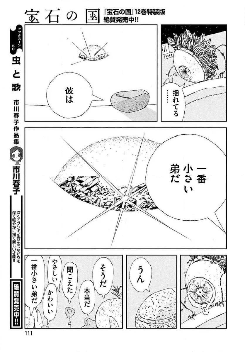 宝石の国 - 第107話 - Page 15