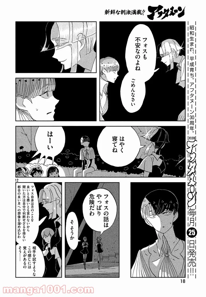 宝石の国 - 第60話 - Page 12