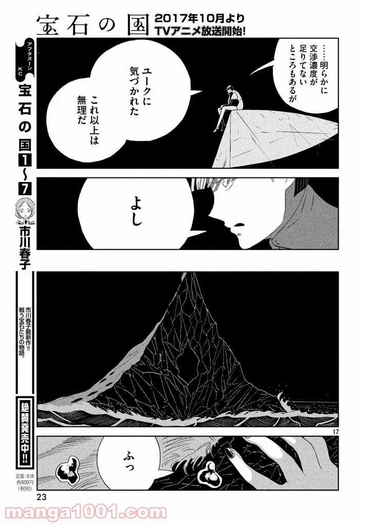 宝石の国 - 第60話 - Page 17