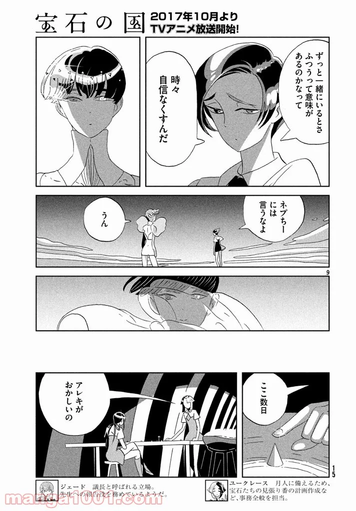 宝石の国 - 第60話 - Page 9