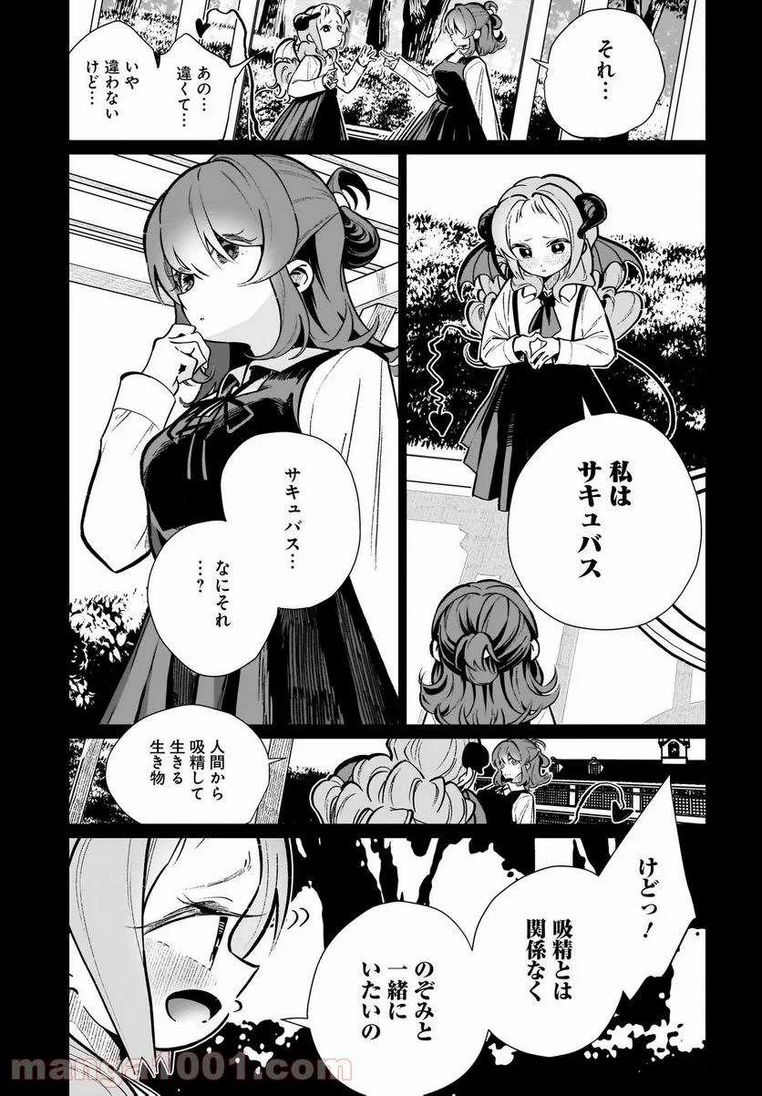 わたしはサキュバスとキスをした 第15話 - Page 9