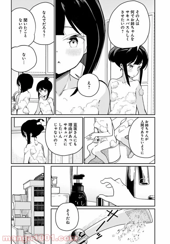 わたしはサキュバスとキスをした 第6話 - Page 10