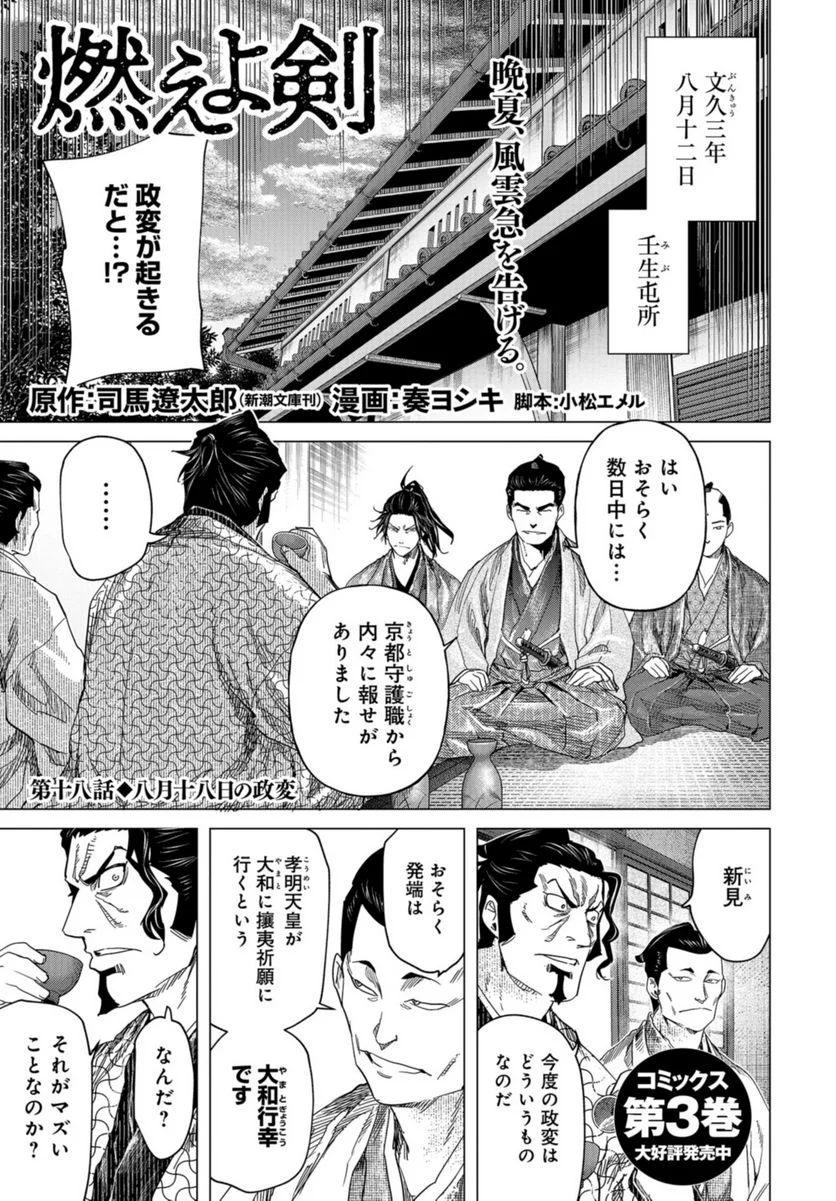 燃えよ剣 - 第18話 - Page 1