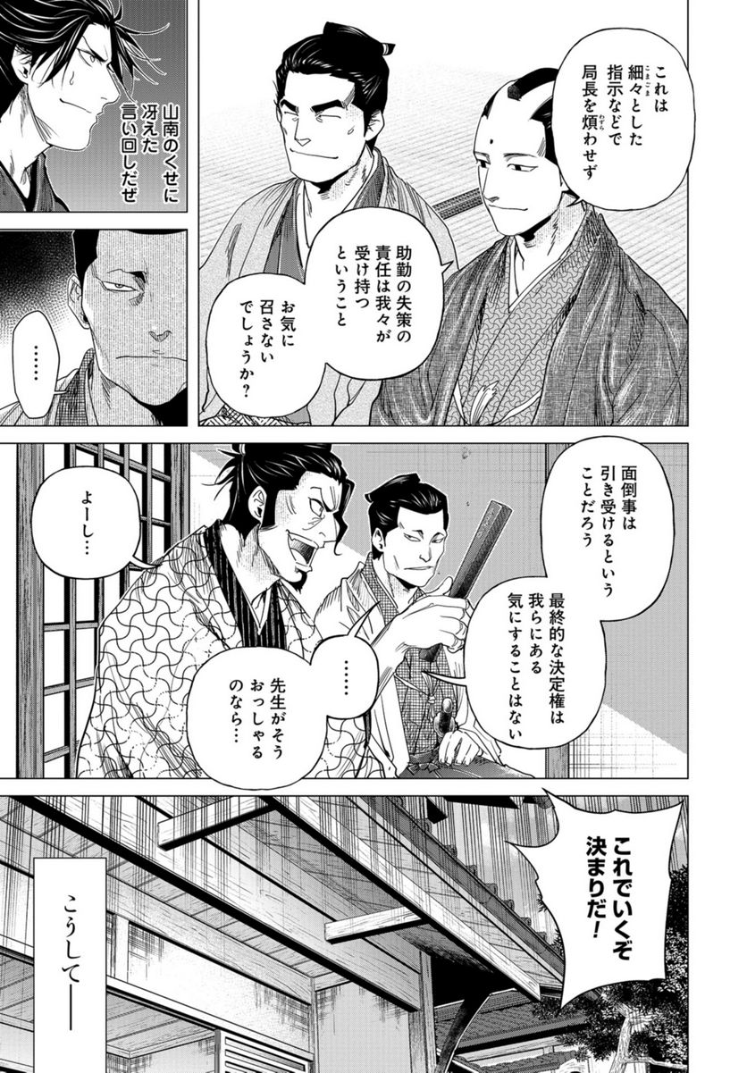 燃えよ剣 - 第16話 - Page 23