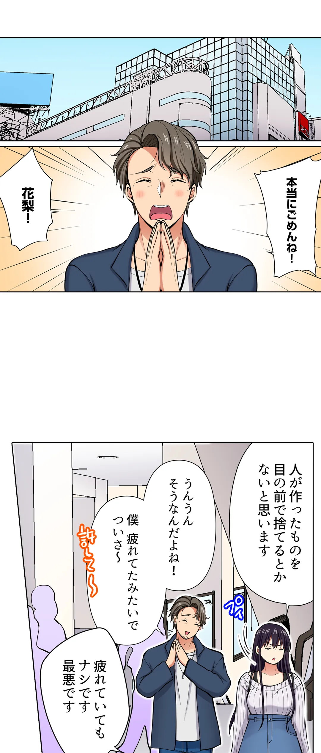 イッても終わらない社員旅行「私、幼なじみに挿入れられちゃってる…！」 第101話 - Page 2