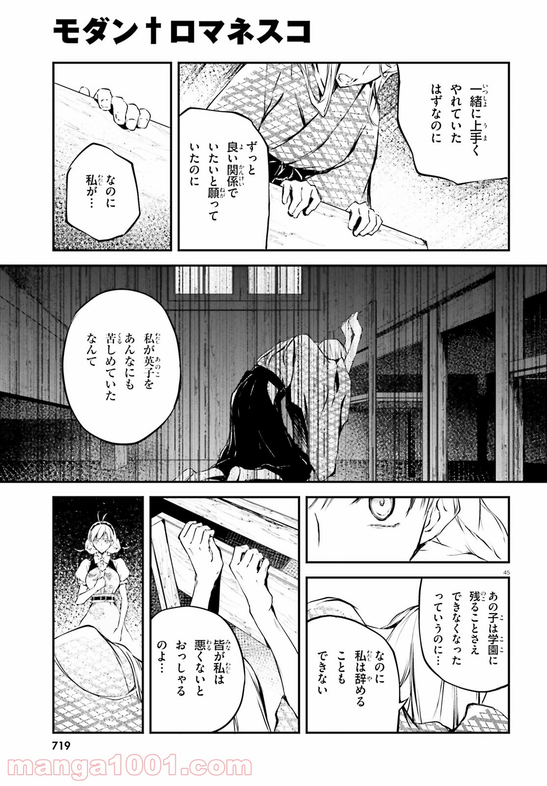 モダン†ロマネスコ 第2話 - Page 45