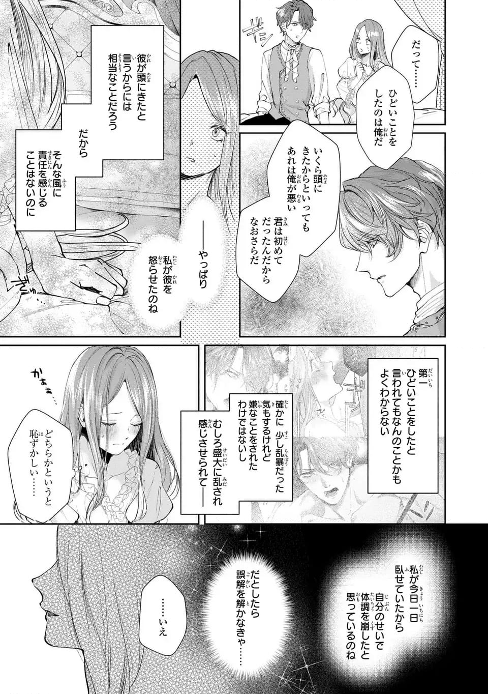 私は選ばれない - 第7話 - Page 5