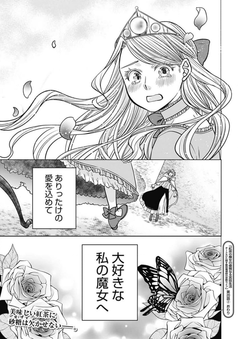 紅茶の魔女の優雅なる宮廷生活 チートをひた隠す最弱魔導師の窓際ライフ 第20.2話 - Page 10