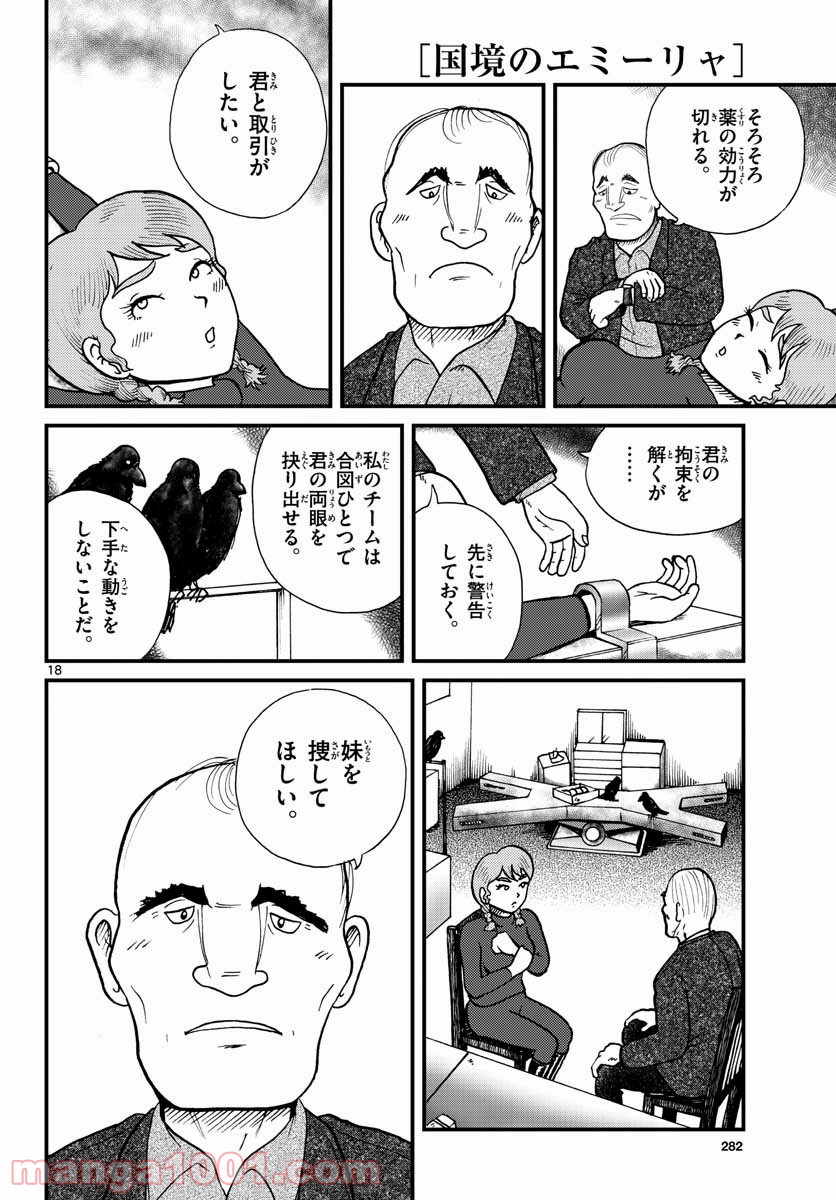 国境のエミーリャ 第28話 - Page 18