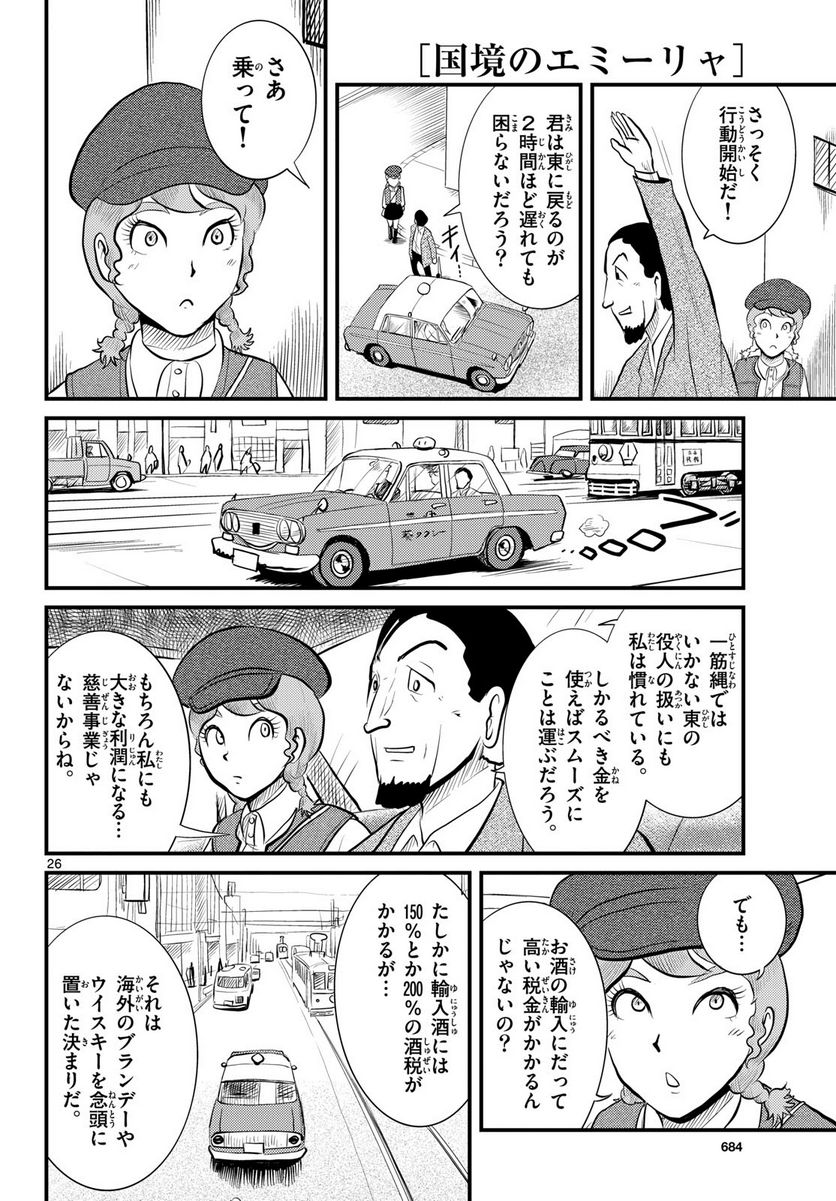 国境のエミーリャ 第48話 - Page 26