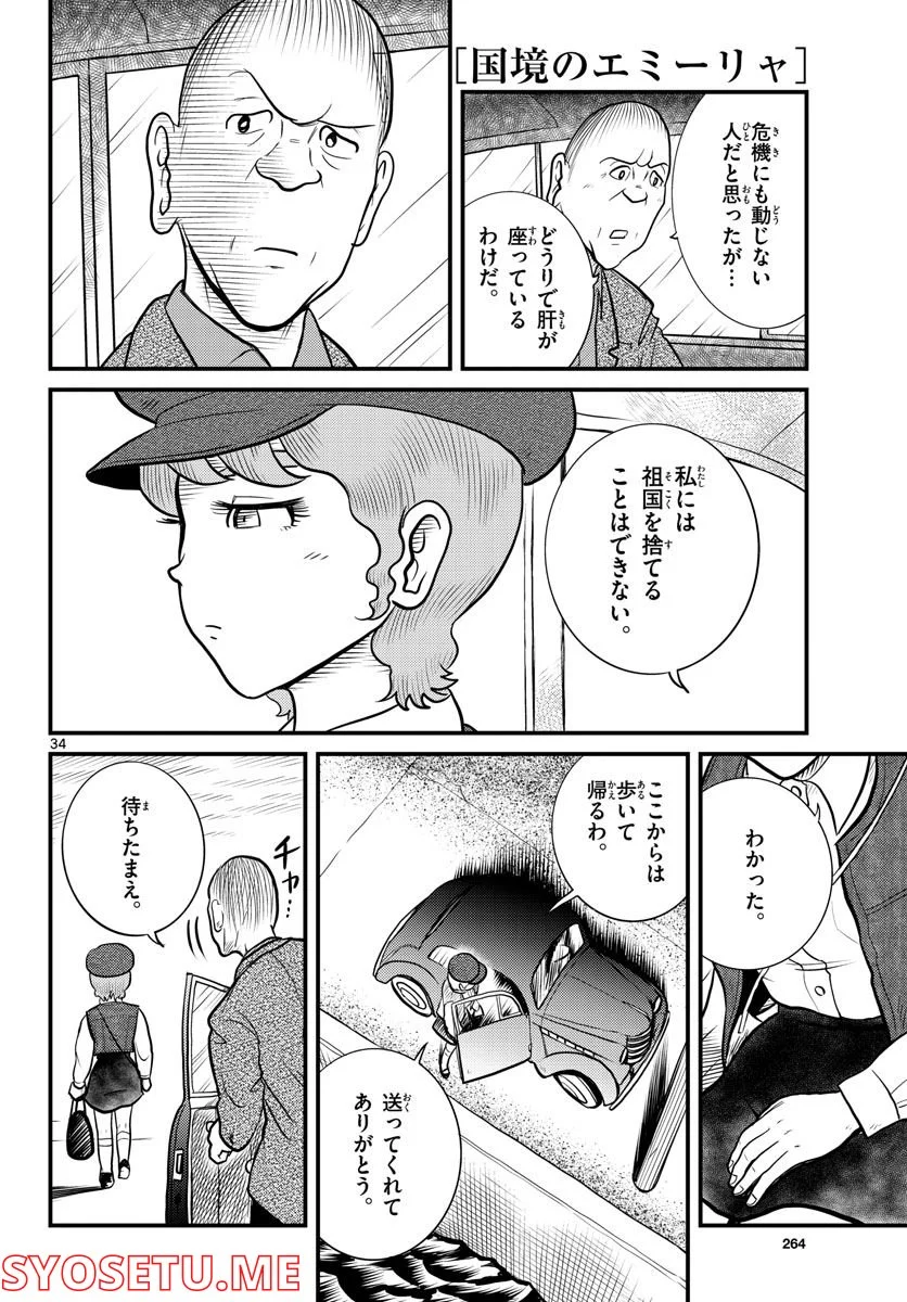 国境のエミーリャ 第37話 - Page 34