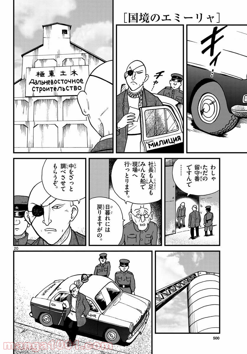 国境のエミーリャ 第29話 - Page 20