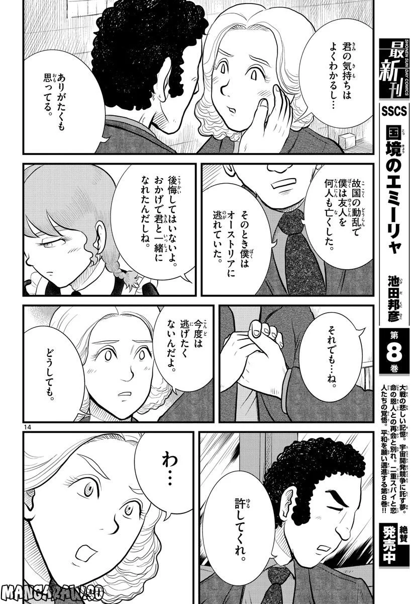 国境のエミーリャ 第44話 - Page 14