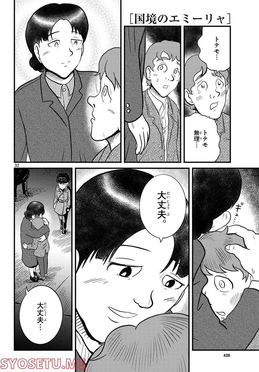 国境のエミーリャ 第36話 - Page 32