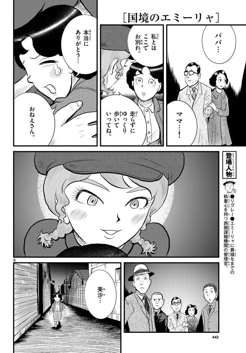 国境のエミーリャ 第45話 - Page 8