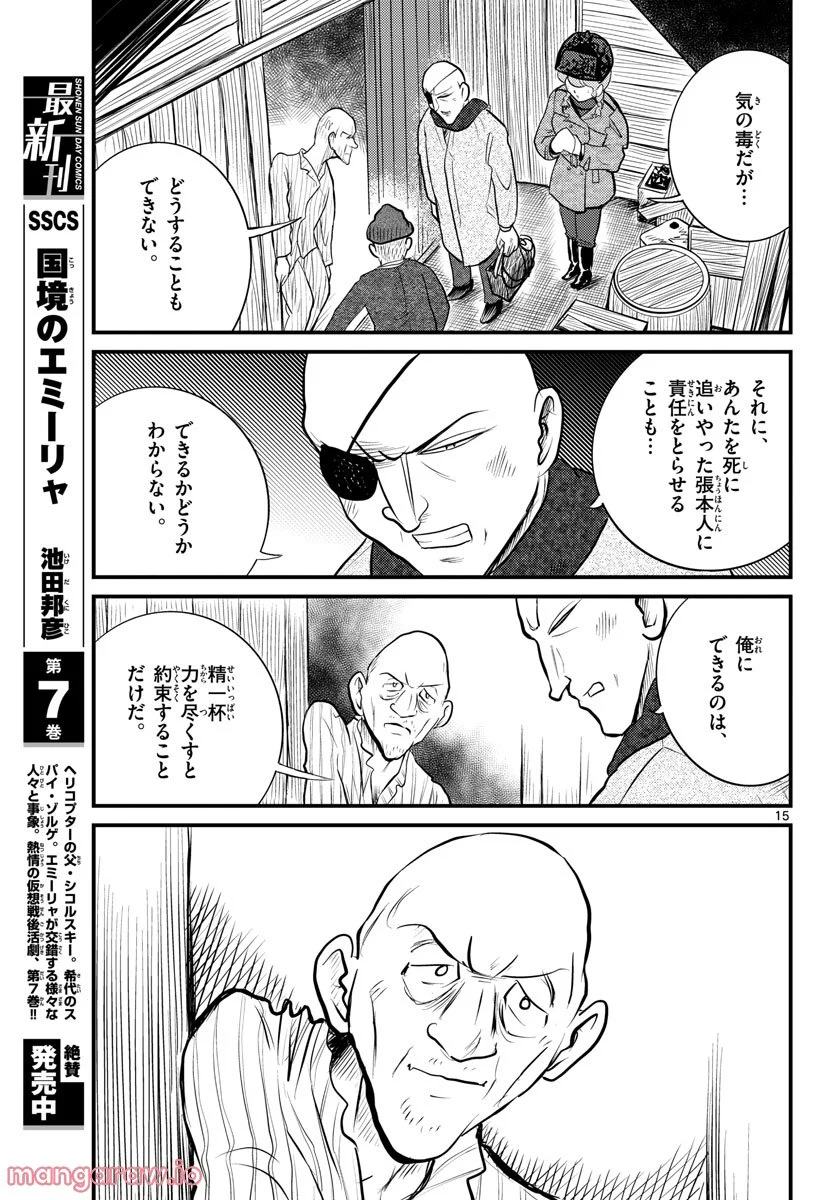 国境のエミーリャ 第39話 - Page 15