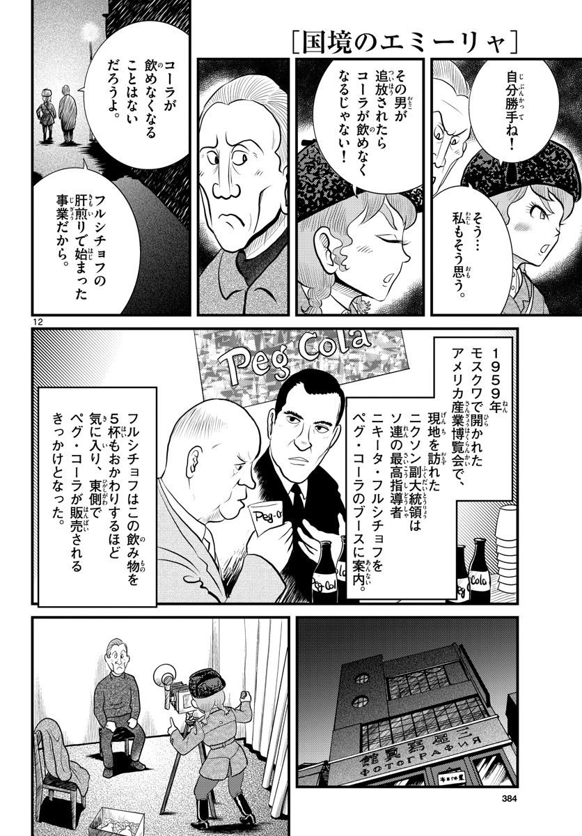 国境のエミーリャ 第46話 - Page 12