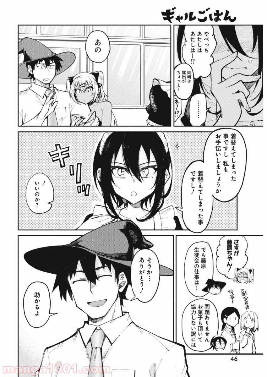 ギャルごはん - 第19話 - Page 12