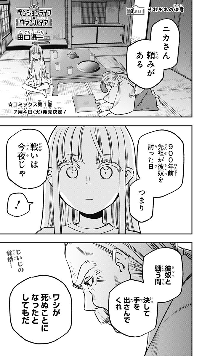 ペンションライフ・ヴァンパイア - 第8話 - Page 1