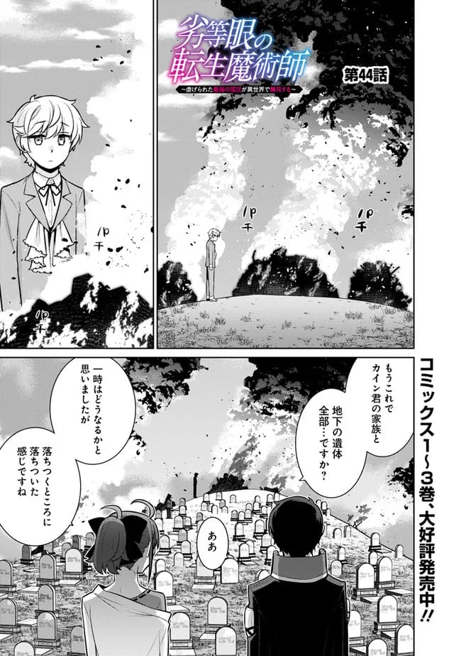 劣等眼の転生魔術師 ～虐げられた最強の孤児が異世界で無双する～ 第44話 - Page 1